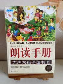 朗读手册：大声为孩子读书吧