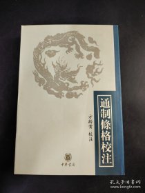 通制条格校注