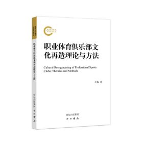 正版包邮 职业体育俱乐部文化再造理论与方法 杜梅著 百家出版社