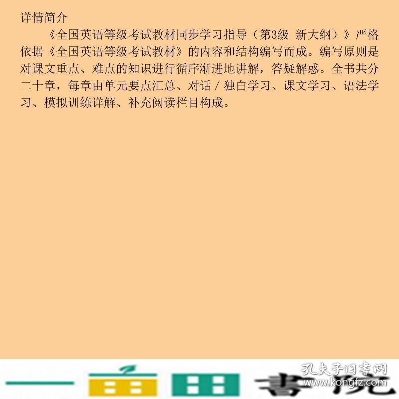 全国英语等级考试同步学习指导第3级新大纲全国英语等级考试外文出9787119117454