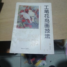 工笔花鸟画技法