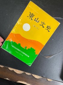 东山文史（第一辑）