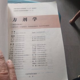 方剂学/全国中医药行业高等教育“十三五”规划教材