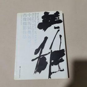 英雄（平装）－中国历届奥运冠军肖像作品集