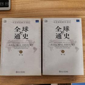 全球通史（第7版 上册）：从史前史到21世纪