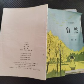 小学课本 自然 第一册