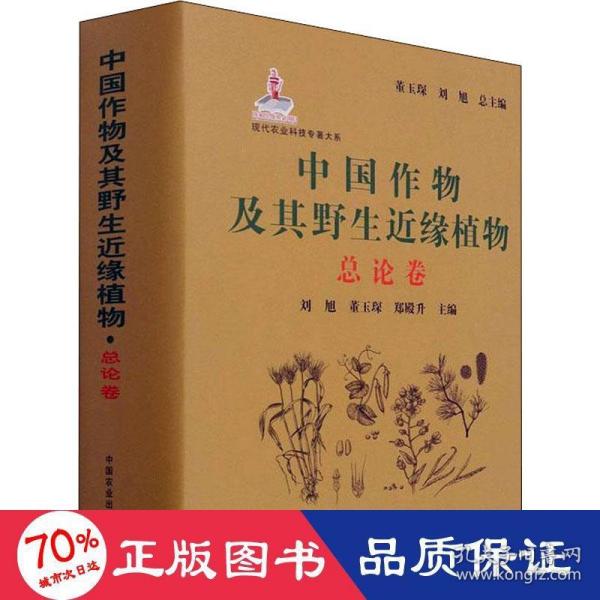 中国作物及其野生近缘植物(总论卷)(精)/现代农业科技专著大系