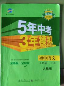 5年中考3年模拟《初中语文》七年级上册，人教版，教育科学出版社、首都师范大学出版社出版，本册主编:徐贤友，
        本书为在校学生学生用过教科书，书中部分内容在学习过程中有标记及划线痕迹。