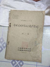 1959年油印：中国近现代音乐史参考资料 第二辑（仅80页）