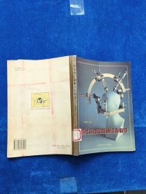 现代立体定向神经外科学 有印章及笔记