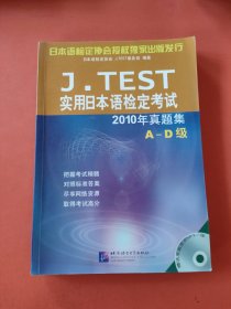 J.TEST实用日本语检定考试：2010年真题集（A-D级）