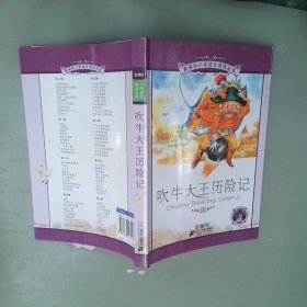 新课标小学语文阅读丛书：吹牛大王历险记（彩绘注音版）