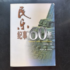 民乐纪事60年