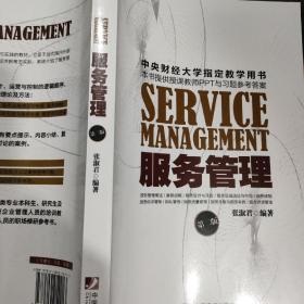 服务管理（第二版）