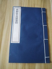 实相般若波罗蜜经
