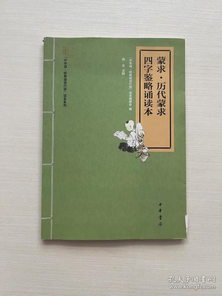 “中华诵·经典诵读行动”读本系列：蒙求·历代蒙求·四字鉴略诵读本