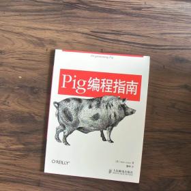 Pig编程指南