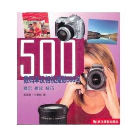 500 数码单反相机摄影500问