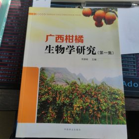 广西柑橘生物学研究（第1集）