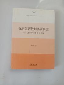 优秀汉语教师要素研究——基于学习者个体差异