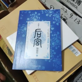 后宫·如懿传4