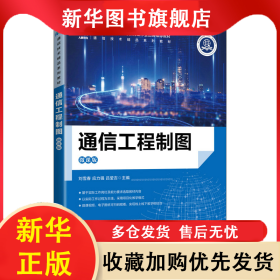 通信工程制圖（微課版） 劉雪春 應(yīng)力強 呂瑩吉 9787115595706 人民郵電