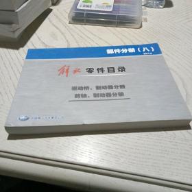 解放零件目录 部件分册（八）2014 （驱动桥、制动器分册+前轴、制动器分册）