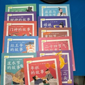 叫叫讲故事.民俗篇（11本合售，缺1.3.4.8.15册）