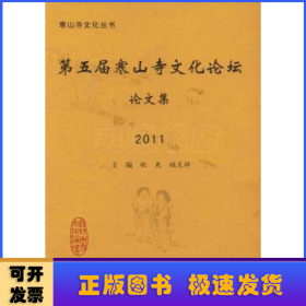 第五届寒山寺文化论坛论文集：2011