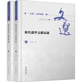 历代选学文献综录（全2册）（《文选》文献丛编 ）