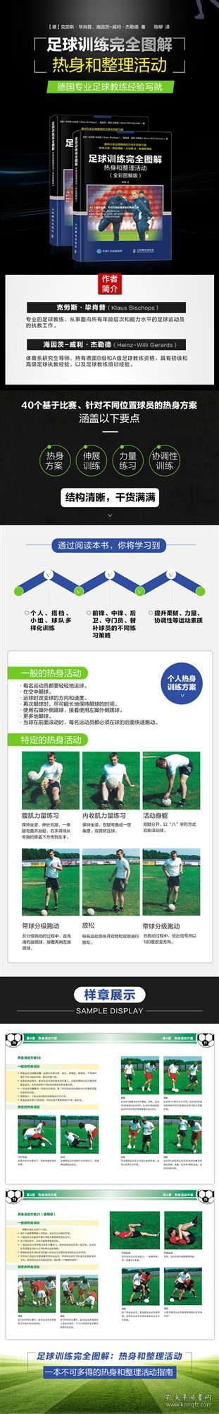 足球训练完全图解（全彩图解版）（热身和整理活动） 9787115444387