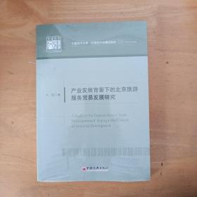 中国经济文库·应用经济学精品系列·二 产业发展背景下的北京旅游服务贸易发展研究