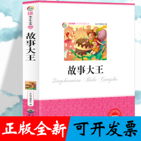 故事大王 小学生版语文课外阅读故事书 三年级四年级推荐课外阅读赏析 五年级六年级经典名人名著故事 6-12岁少儿趣味故事读物 全国通用版无障碍课外阅读书