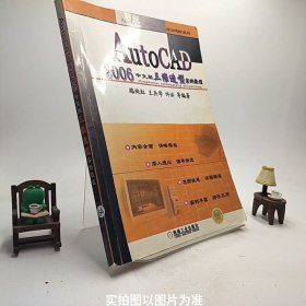 AutoCAD2006中文版三维造型实例教程——AutoCAD2006中文版学习进阶系列