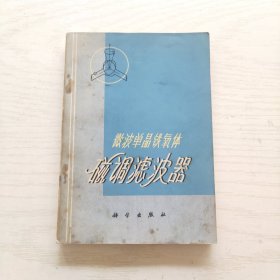 微波单晶铁氧体磁调滤波器