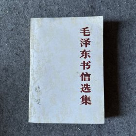 毛泽东书信选集（品相好，内页干净）84年1版1印