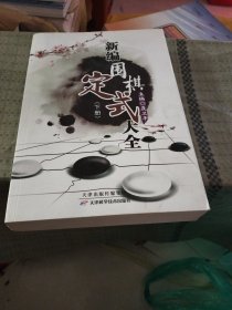 新编围棋定式大全（上、下）下