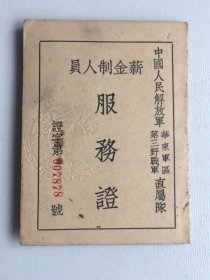 50年代中国人民解放军华东＊区、第三野＊军直属队/薪金制人员服务证/稀见品