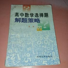 高中数学选择题解题策略