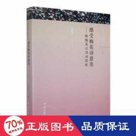 感受梅花詩意美:詠梅花古詩詞賞析 中國古典小說、詩詞 王傳學