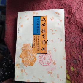 成功教育100例