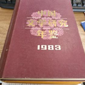 中国文学研究年鉴（1983）