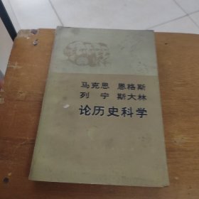 马克思恩格斯列宁斯大林论历史科学