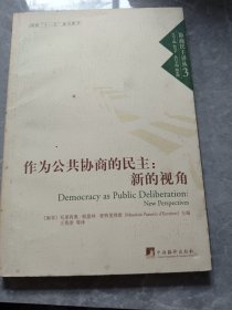 作为公共协商的民主