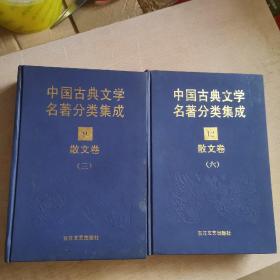 中国古典文学名著分类集成：散文全（三.六）两册合售（馆藏本）