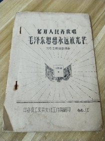 亿万人民齐欢唱毛泽东思想永远放光芒——为毛主席语录谱曲【油印本】