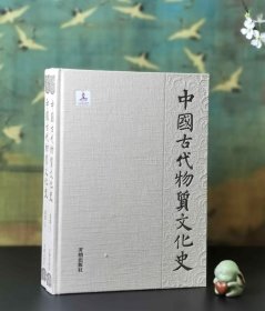 中国古代物质文化史.瓷器（上、下）