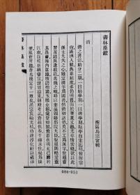 书林藻鉴清代篇等三种  附印人传  续印人传  周骏富辑清代传记丛刊  书法篆刻文献