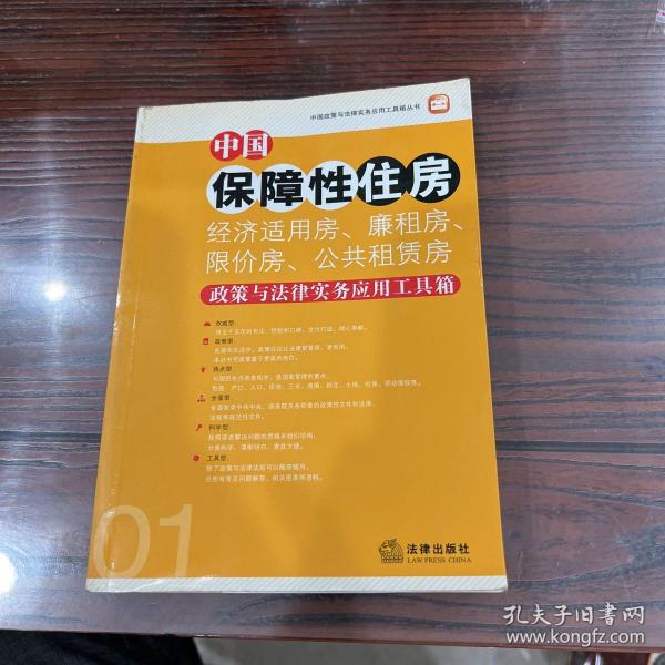 中国保障性住房（经济适用房、廉租房、限价房、公共租赁房）政策与法律实务应用工具箱