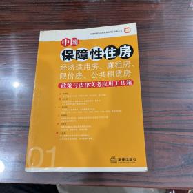 中国保障性住房（经济适用房、廉租房、限价房、公共租赁房）政策与法律实务应用工具箱